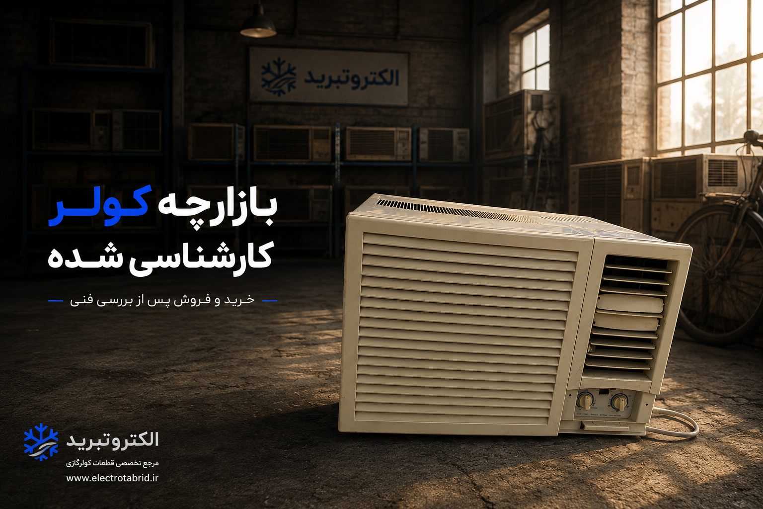 کولر پنجره‌ای تراست ۲۴٬۰۰۰