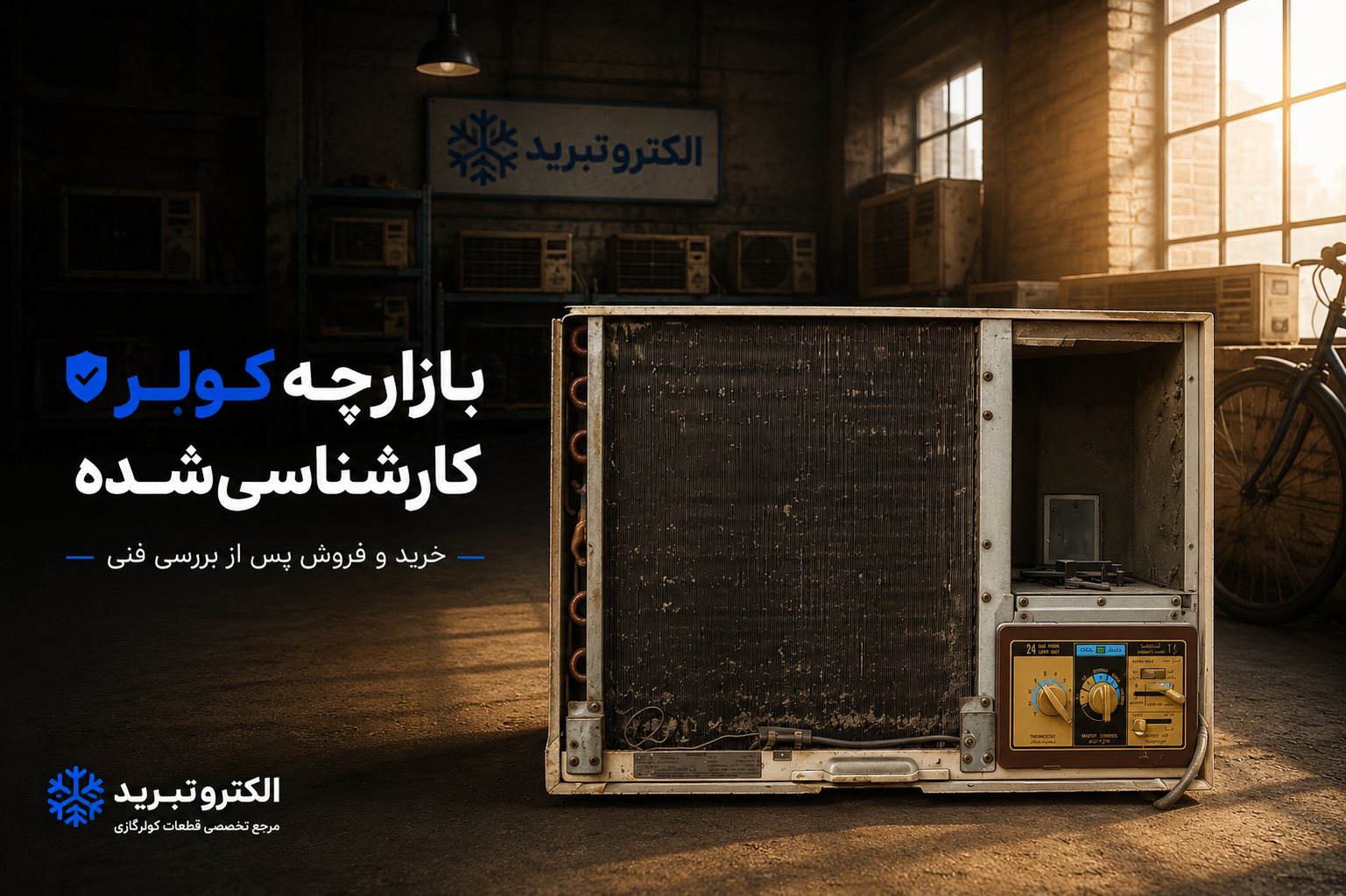 کولر پنجره‌ای اوجنرال BTU۲۴۰۰۰ (کارشناسی‌شده)  🟡 نمره سلامت: ۶۵ / ۱۰۰  وضعیت: نیازمند سرویس